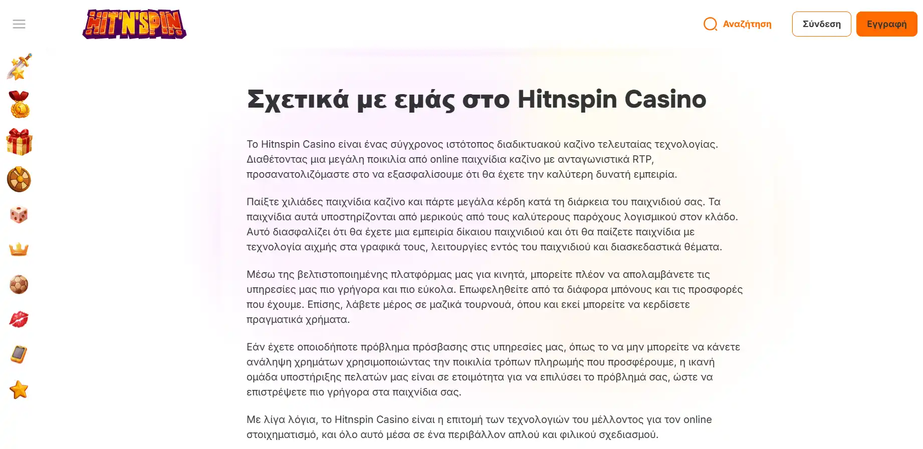 Ελληνόφωνη σελίδα πληροφοριών του HitnSpin με πλοήγηση και κείμενο στην οθόνη